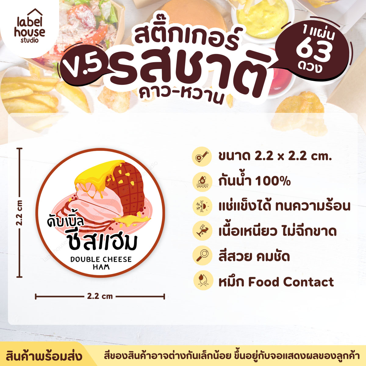 [ VER.5 ] สติ๊กเกอร์รสชาติคาว - หวาน สติ๊กเกอร์ไส้ขนม วงกลม กันน้ำ 2.2 x 2.2 ซม. (63 ดวง/แผ่น) รสชาติคาว / ดับเบิ้ลแฮมชีส